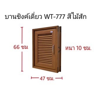 บานซิงค์เดี่ยวWT-777สีไม้สัก