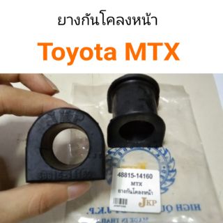 ยางกันโคลงหน้า Toyota MTX Mighty-x