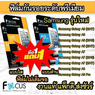 1 แถม 1 Focus ฟิล์มกันรอย แบบใส หรือ ด้าน Samsung  A3(2017) A5 A5 (2016/17)  A7 A7 (2016/17) A8 A9 Pro C9 Pro