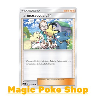 เลคเชอร์ของดร.อุสึกิ (TR) ซัพพอร์ต ชุด ศึกตำนาน การ์ดโปเกมอน (Pokemon Trading Card Game) ภาษาไทย as6a193