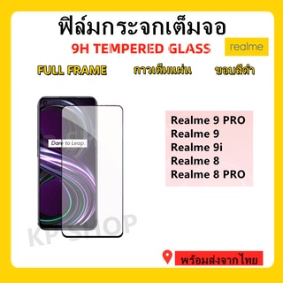 ฟิล์มกระจกเต็มจอ,Realme10PRO,Realme9PRO/9/9i,Realme 8/8pro,Realme C21Y,Realme GT,Realme 8 5G,Realme7i/7PRO,Realme6PRO/6i