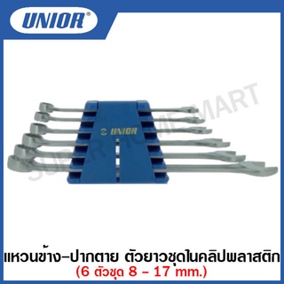 Unior ประแจแหวนข้างปากตาย ตัวยาว ( Combination wrench set ) คลิปพลาสติค  6 ตัวชุด / 8 ตัวชุด รุ่น 120CB (120/1CB)