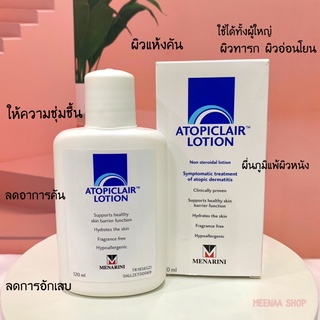 Atopiclair Lotion 120ml โลชั่นทาแก้ผื่นภูมิแพ้ผิวหนัง แก้คัน