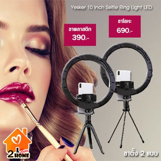 Yesker 10 Inch Selfie Ring Light LED with desk (ขาตั้งมี 2 แบบ)