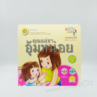 คุณแม่ขาอุ้มหน่อย : หนังสือนิทานสำหรับเด็ก