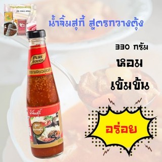 เพียวฟู้ดส์ น้ำจิ้มสุกี้ สูตรกวางตุ้ง 330 ก.