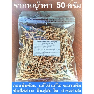 รากหญ้าคา ถอนพิษร้อน แก้ไข้ แก้ไอ ขับปัสสาวะ ระบายพิษ ขนาด 50 กรัม