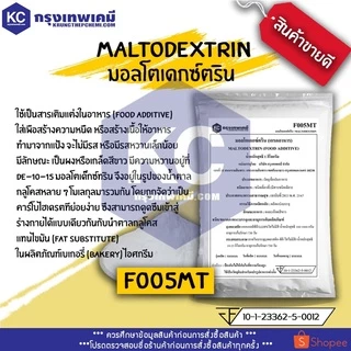 F005MT-1KG Maltodextrin (China) : มอลโตเดกซ์ตริน (จีน) 1 กิโลกรัม