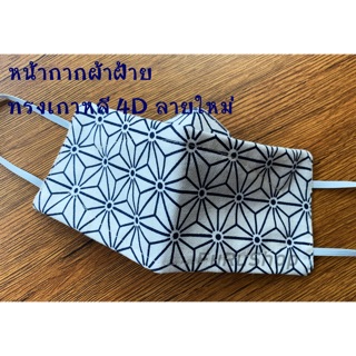 หน้ากากผ้าฝ้าย ทรงเกาหลี 4D ลายใหม่! (ลาย Geometric)