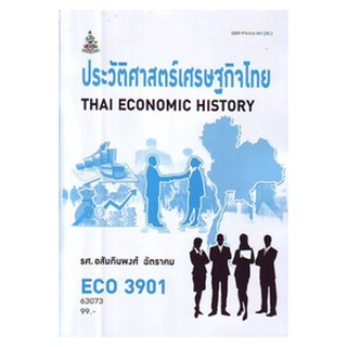 ตำราเรียนราม ECO3901 (ECO4428) 63073 ประวัติศาสตร์เศรษฐกิจไทย