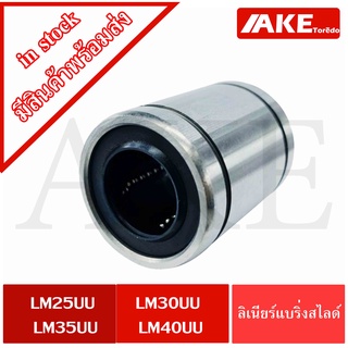 LM25UU LM30UU LM35UU LM40UU  ลิเนียร์แบริ่งสไลด์บุชกลม LINEAR BALL BUSHING LM25 UU LM30 UU LM35 UU LM40 UU โดย AKE