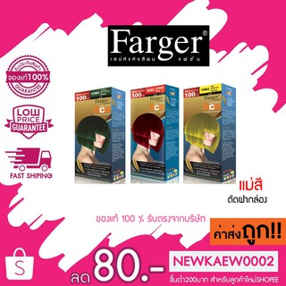 (ตัดฝา) แม่สี ราคาพิเศษ Farger แม่สี สีย้อมผม ฟาร์เกอร์ เปลี่ยนสีผม Farger HCE HAIR COLOR แม่สี