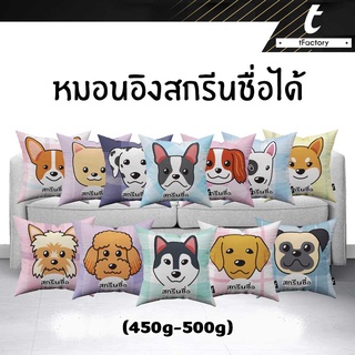 หมอนอิง น้องหมา tFactory สกรีนชื่อหมอน น้องหมา ลาย  2 ด้าน สกรีนเต็มใบSize 45x45 cm. ใยไมโครเจล เกรดAAA  by inkspa