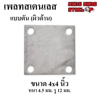 เพลทตัน ผิวด้าน สเตนเลส 304 แบบเจาะรู