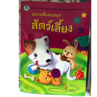 สมุดระบายสีแสนสนุก สัตว์เลี้ยง อนุบาล (โลกหนังสือ)