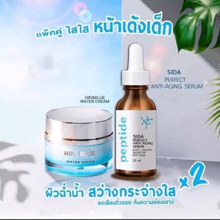 เซ็ทคู่ หน้าใส X2 ครีมไฮร่าบลู Hira Blue water cream + เซรั่ม SIDA Perfect Anti Aging Serum