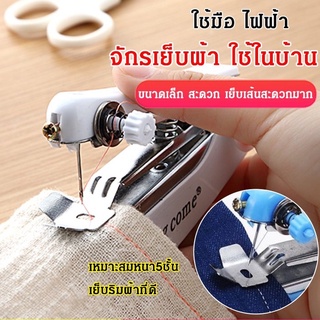 จักรเย็บผ้าไฟฟ้าแบบมือถือhandy stitchของอเมริกา