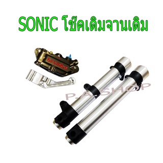 A กระบอกโช๊คกลึงเงา+ปั้มดิสเบรคแต่งทรงเม้า 4 PORT งาน CNC ทรงอิตารี สีน้ำตาลเบรด+ขามีเนียม เกรด 20 A สำหรับ SONIC=DASH=LS=TENA โช๊คเดิม จานเดิม