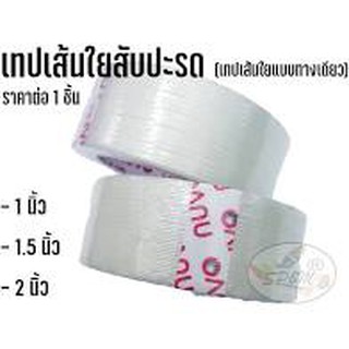 เทปใยสับปะรด 1.5นิ้ว/2นิ้ว ยาว 18 เมตร Nuvo เทปเส้นใยสองทาง