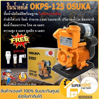 OSUKA ปั๊มน้ำออโต้ OKPS-125 Kanto ปั้มน้ำอัตโนมัติ KT-PS150 ปั้มน้ำออโต้ ปั๊มน้ำอัตโนมัติ ปั้มน้ำ ปั๊มน้ำ ปั๊มออโต้