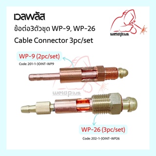 Cable Connector สำหรับหัวเชื่อมทิกข้อต่อ2ตัวชุด WP-9,ข้อต่อ3ตัวชุด WP-26 , วัสดุทองแดง weldplus