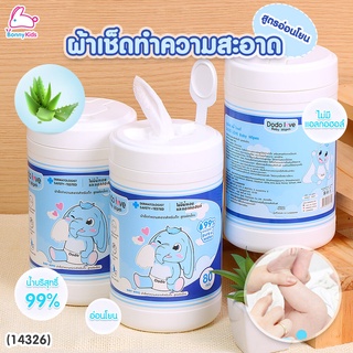 (14326) DODOLOVE Baby Wipes ผ้าเช็ดทำความสะอาดสำหรับเด็ก แบบกระปุก (80 แผ่น)