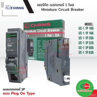 CHANG เซอร์กิตเบรคเกอร์ ลูกย่อย 1P 1โพล 16A, 20A, 32A ,50A, 63A Circuit Breaker ช้าง