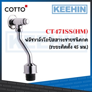 CT471SS(HM) ฟลัชวาล์วโถปัสสาวะชายชนิดกด CT471SS(HM) Urinal Stop Valve Push Button COTTO