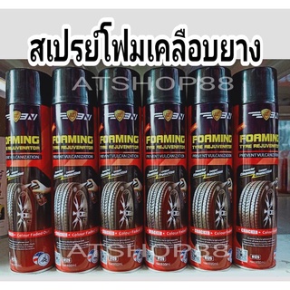 สเปรย์เคลือบยางเงาดำแบบโฟม ขนาด 650ml.