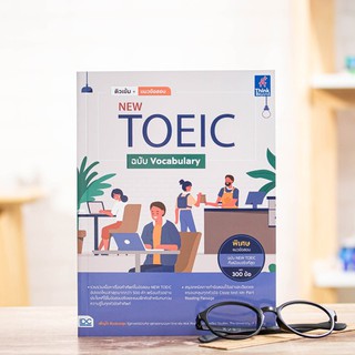 หนังสือ  ติวเข้ม+แนวข้อสอบ NEW TOEIC ฉบับ Vocabulary | หนังสือ Toeic / หนังสือโทอิค / คำศัพท์ Toeic