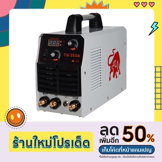 เครื่องเชื่อมอาร์กอน TIG350 KD ประกันศูนย์ไทย สอนเชื่อมเบื้องต้น