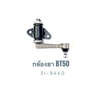 1 ชิ้น 333 กล้องยา (IDLER ARM) MAZDA BT50 2WD,4WD-UR56 06 (3I-9440)