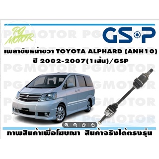 เพลาขับหน้าขวา TOYOTA ALPHARD (ANH10) ปี 2002-2007(1เส้น)/GSP