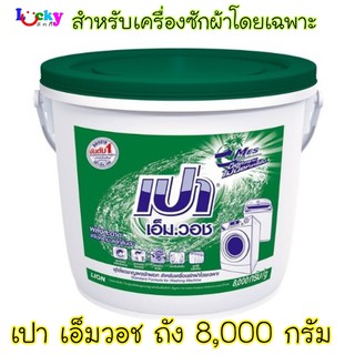 เปา ผงซักฟอก เอ็ม.วอช 8000 กรัม (ถัง)