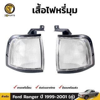 เสื้อไฟหรี่มุม ไฟเลี้ยว 1 คู่ (ซ้าย+ขวา) สำหรับ Ford Ranger 1999-2001