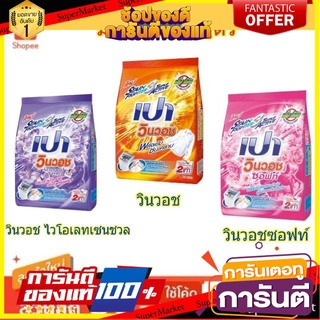 💥โปร💥 เปา วินวอช  1700กรัม ผงซักฟอก สูตรเข้มข้น ซักมือและเครื่อง 1.7kg PAO WINWASH (สินค้ามีตัวเลือก) 🚚💨