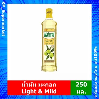 น้ำมัน มะกอก ไลท์ แอนด์ ไมล์ด เนเชอเรล Naturel Olive Oil Light &amp; Mild (250มล.)