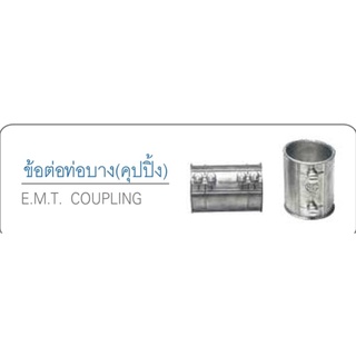 ข้อต่อท่อบาง (คุปปิ้ง) ขนาด 1/2" - 1 1/4"