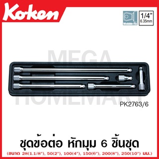 Koken # PK2763/6 ข้อต่อ หักมุม ชุด 6 ชิ้น SQ. 1/4 ในถาด ABS (Wobble Extension Bars Set in Plastic Tray)