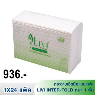 [ราคาส่ง] กระดาษเช็ดมือแบบแผ่น Livi Inter Fold