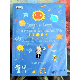 💙ไอแซกอาซิมอฟ ถามตอบเรื่องโลกและจักรวาล,มือ1,Guide to earth and space💙