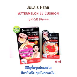 จุฬาเฮิร์บ วอเตอร์เมลอน อีอี คูชั่น เอสพีเอฟ 50 พีเอ+++ อีอีคุชั่นคุมมันแตงโม // Jula herb EE