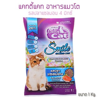 Catty Cat  แคทตี้แคท อาหารแมวโต รสปลาแซลมอน 4 มิกซ์  (ขนาด 1 Kg.)