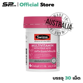 Swisse Multivitamin With Folic Acid วิตามินรวม บำรุงกระดูก ช่วยให้ผ่อนคลาย บำรุงเลือด (1 กระปุก) มี 30 แคปซูล