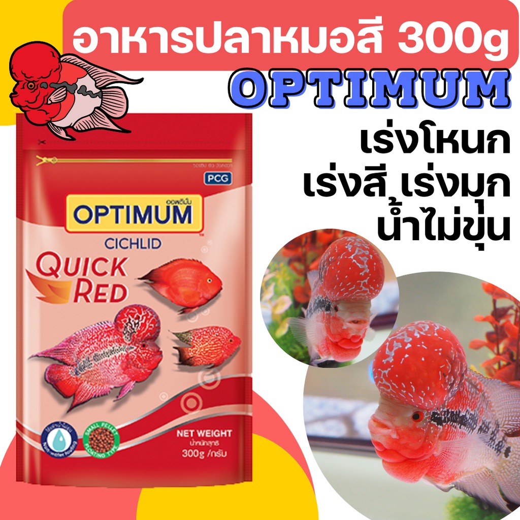 [300g][2ขนาด] อาหารปลา ปลาหมอสี optimum เร่งสีเร่งโหนก 300 กรัม