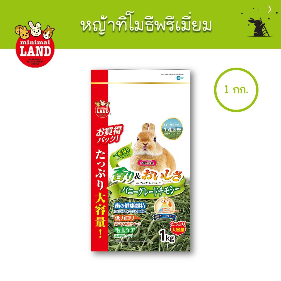 หญ้าทิโมธี่เกรดพรีเมี่ยม ขนาด 1 kg แบรนด์มารุคัง (Marukan)