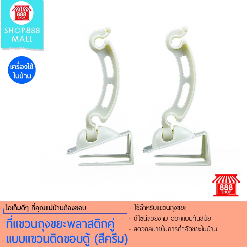 Shop888mall ที่แขวนถุงขยะพลาสติกคู่ (สีครีม)