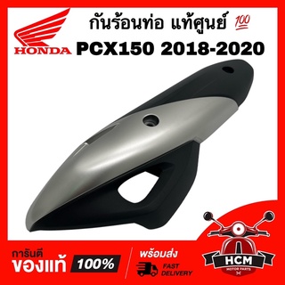 กันร้อนท่อ PCX150 2018 2019 2020 / พีซีเอ็กซ์ 150 2018-2020 แท้ศูนย์ 💯 18318-K97-T00ZA กันร้อน ฝาครอบท่อ