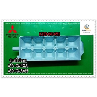 ขายอะไหล่ของแท้/ที่ทำน้ำแข้็งตู้เย็นมิตซูบิชิ/KIEN90451/ICE TRAY/MITSUBISHI/MR-CU40S/MR-CU36U