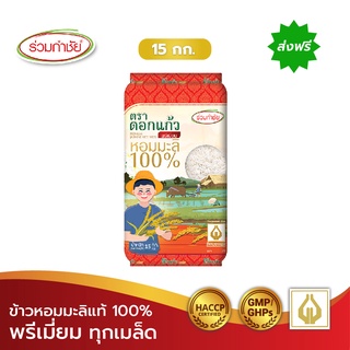 [ส่งฟรี] ร่วมกำชัย ข้าวหอมมะลิแท้ 100% ดอกแก้ว พรีเมี่ยม ข้าวสาร 15 กก. 1 ถัง